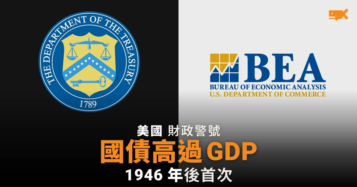 美國國債 1946 年後首次高過 GDP,利息支出超越國防