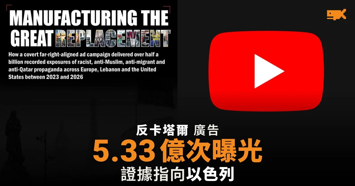 研究:隱蔽廣告宣傳三年錄 5.33 億次曝光,證據指向以色列