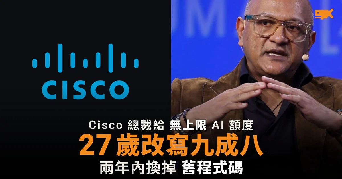 Cisco 給 27 歲員工無上限 AI 額度改寫九成八舊程式碼