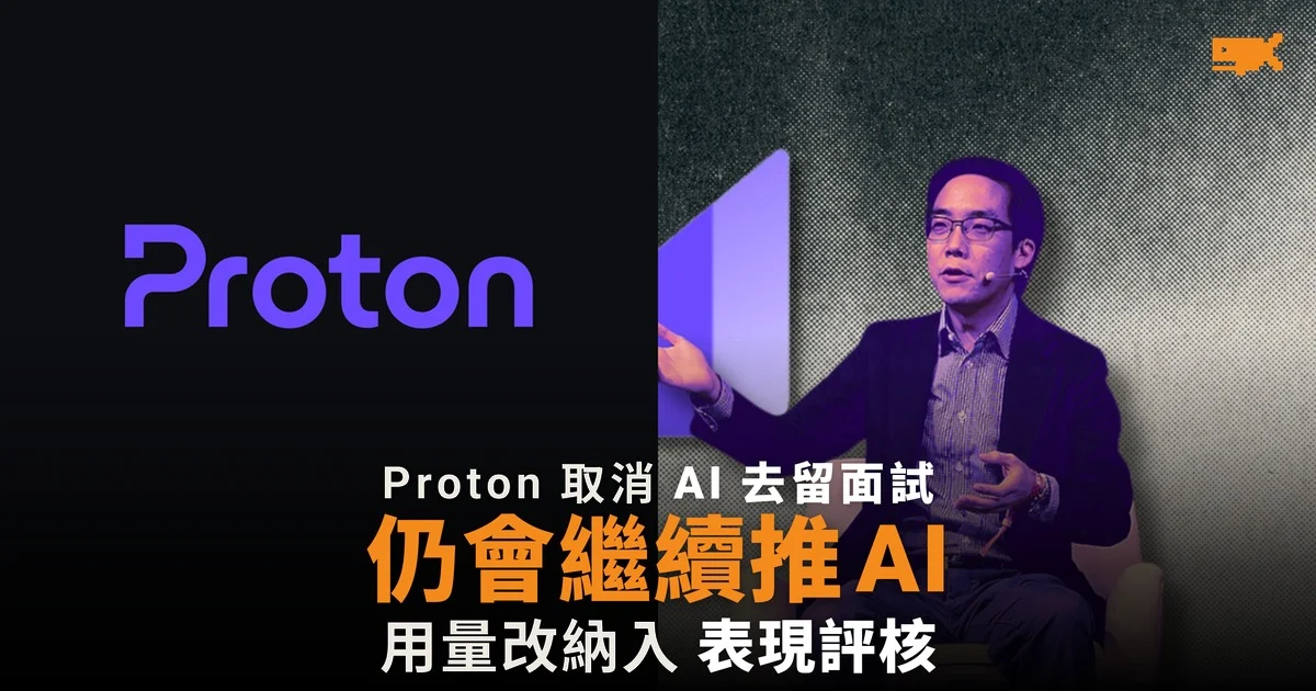 Proton 取消 AI 去留面試 行政總裁仍會繼續推 AI