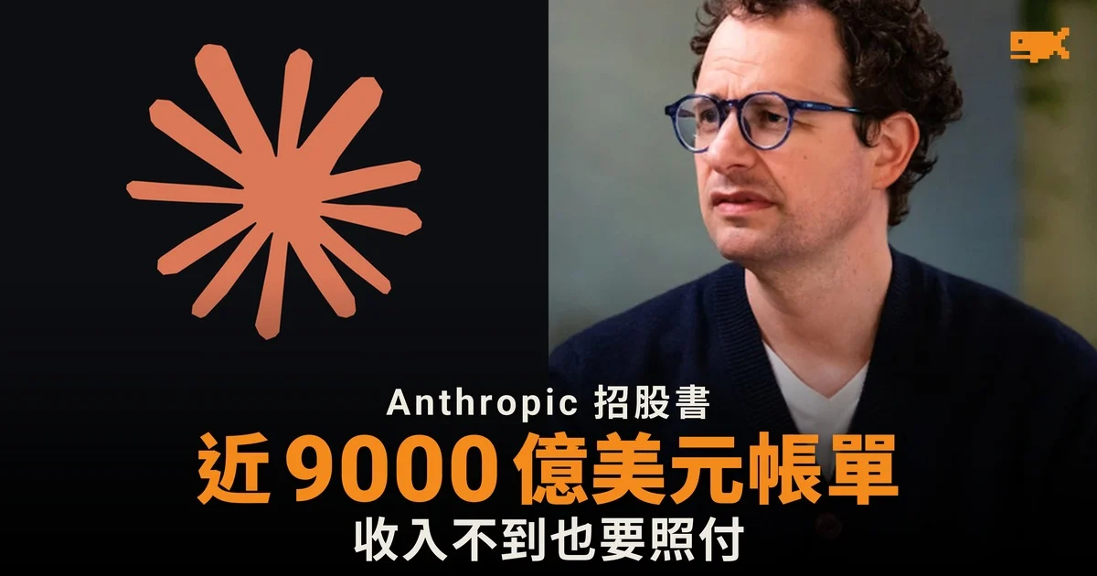 Anthropic 招股書揭近 9,000 億美元承擔 收入不到也要照付