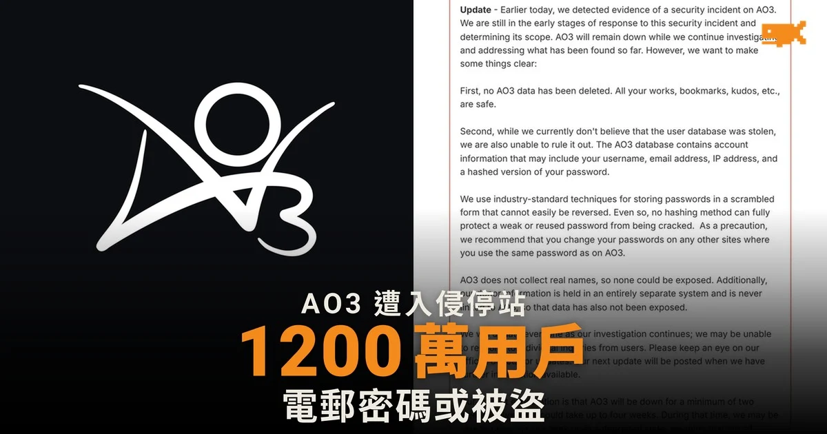 AO3 遭入侵停站 1,200 萬用戶電郵密碼無法排除被盜