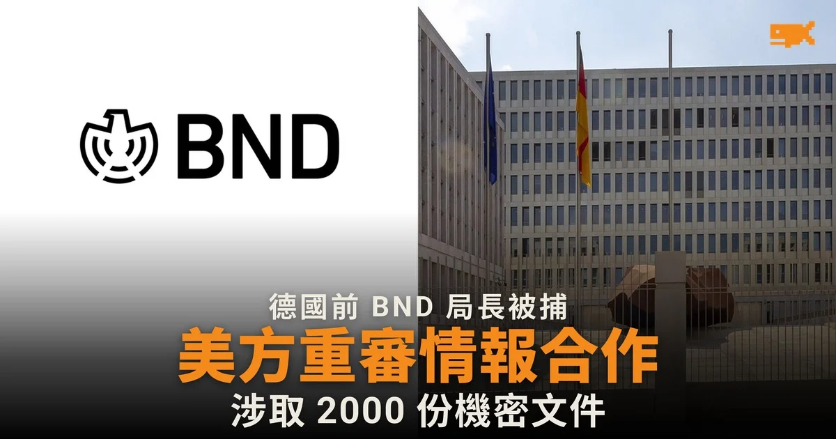德國前情報局長涉間諜案被捕,美方警告重審情報合作