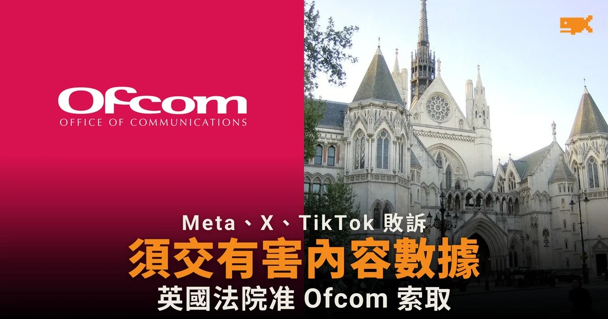 Meta、X、TikTok 英國敗訴 須向 Ofcom 交有害內容數據