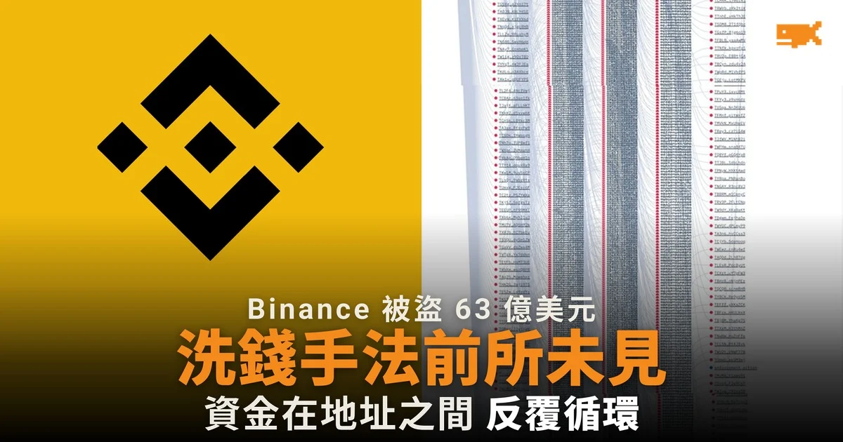 Binance 被盜 63 億美元 黑客洗錢手法前所未見