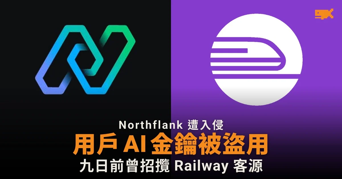 Northflank 遭入侵 用戶 AI 金鑰被盜用