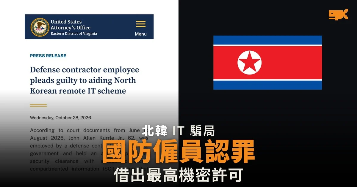 持最高機密許可的國防承包商僱員認罪 讓北韓 IT 人員冒他求職