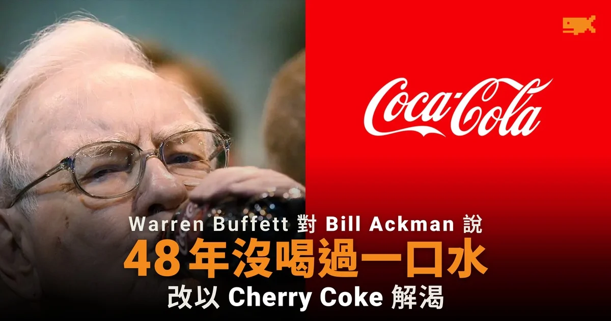 Warren Buffett 曾對 Bill Ackman 說 48 年沒喝過水