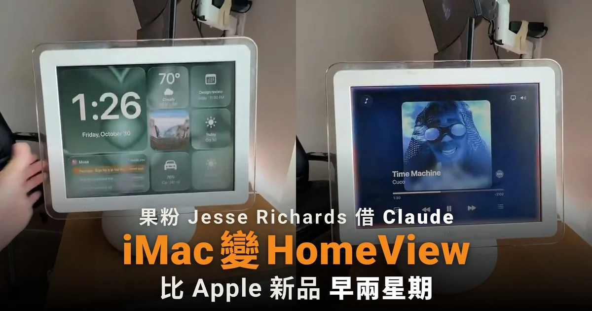 果粉 Jesse Richards 借 Claude 把 iMac G4 變成 HomeView