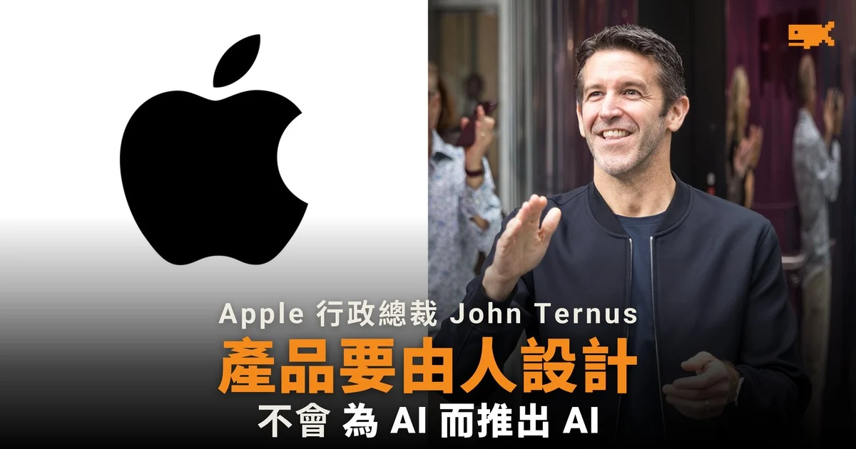Apple 行政總裁 John Ternus:設計產品應由人主導