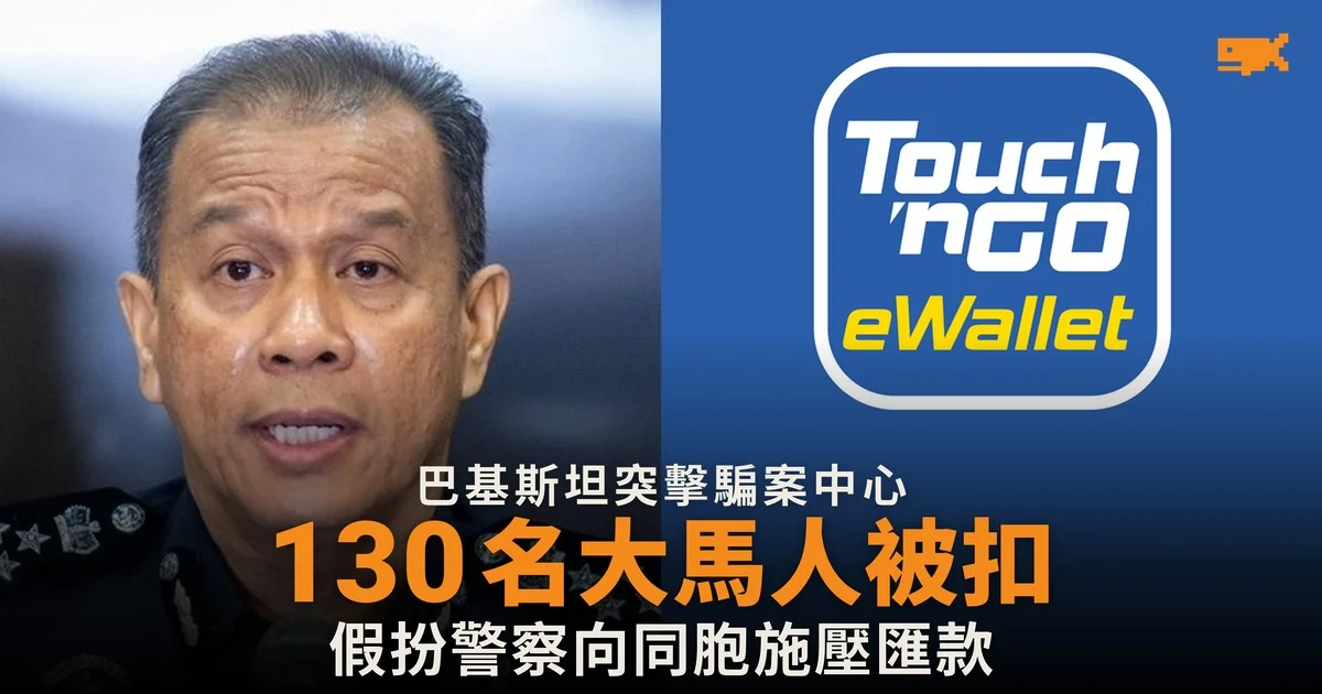 巴基斯坦突擊騙案中心,130 名馬來西亞人被扣