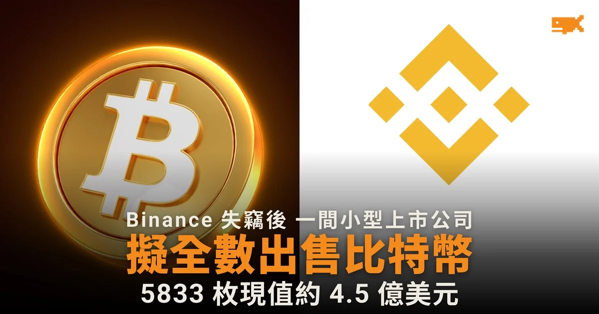 市值約 800 萬美元的 Next Technology 擬全數出售 4.5 億美元比特幣