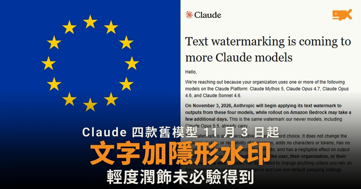 Claude 四款舊模型 11 月 3 日起加隱形水印 輕度潤飾未必驗得到