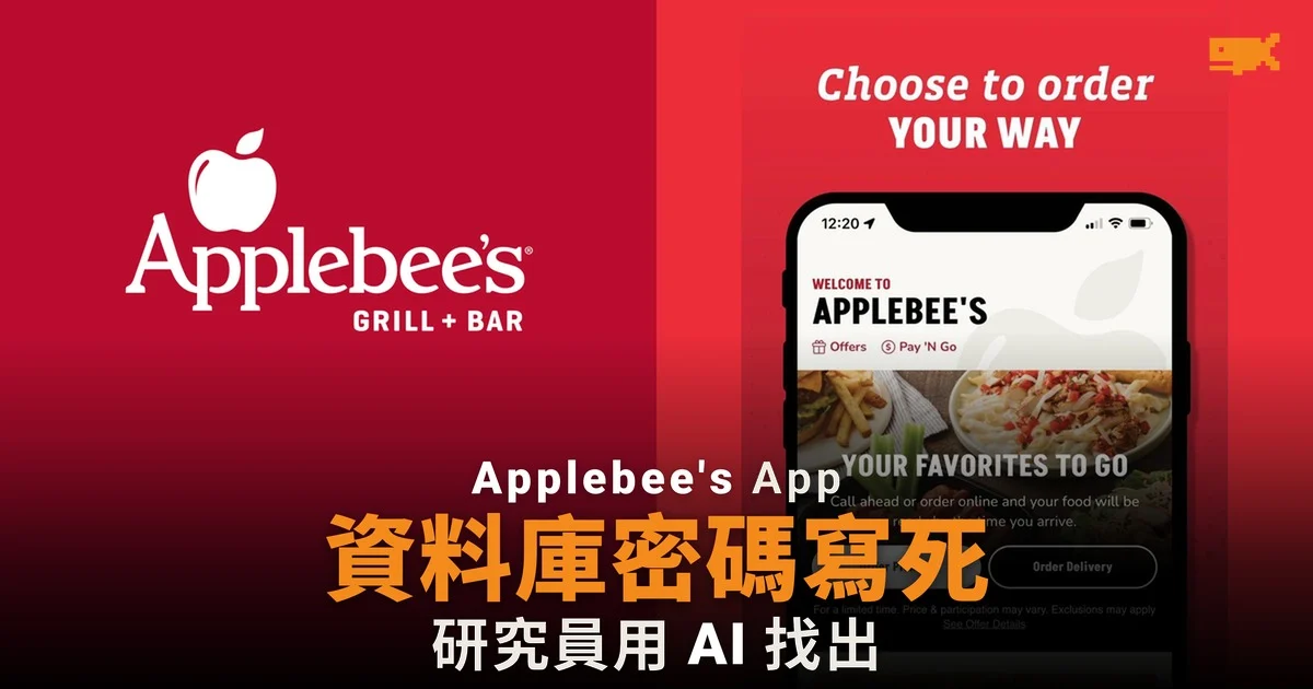 Applebee's App 資料庫密碼寫死 研究員用 AI 找出