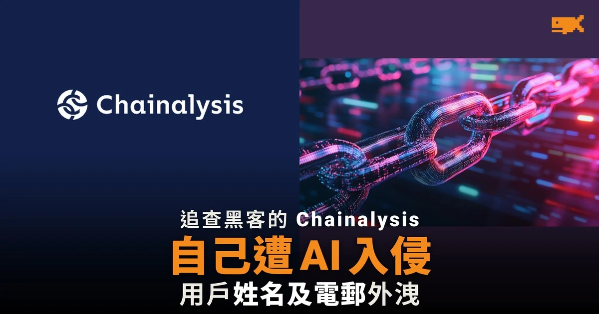 Chainalysis 遭黑客用 AI 代理入侵 用戶姓名及電郵外洩