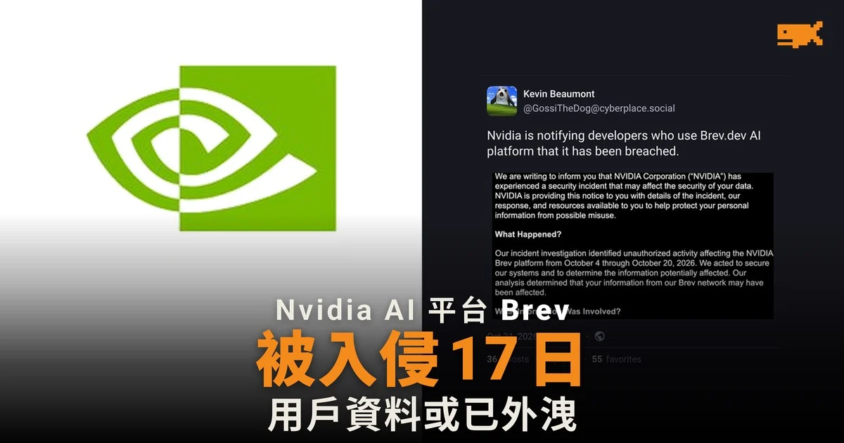Nvidia AI 開發平台 Brev 遭入侵 17 日,用戶資料或已外洩