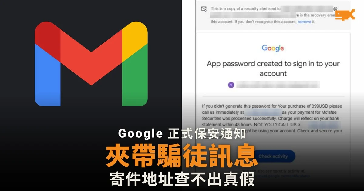 騙徒借 Google 正式保安通知夾帶詐騙訊息