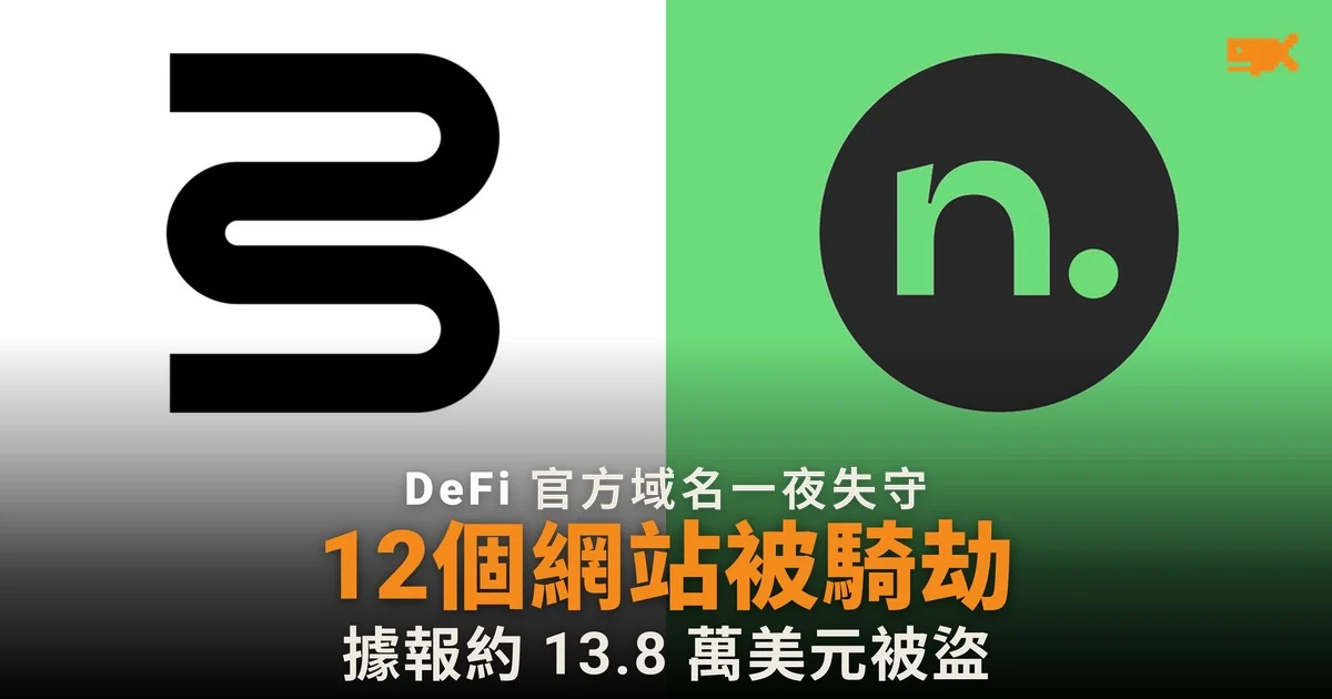 十二個 DeFi 網站一夜遭 DNS 騎劫 據報約 13.8 萬美元被盜