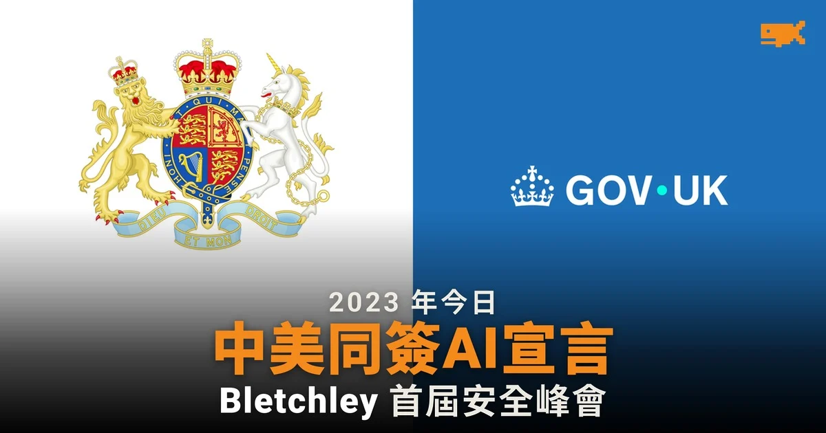 2023 年今日 中美同簽布萊切利 AI 安全宣言