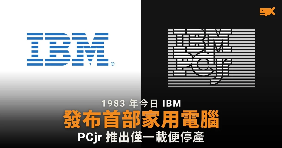 1983 年今日 IBM 發布首部家用電腦 PCjr