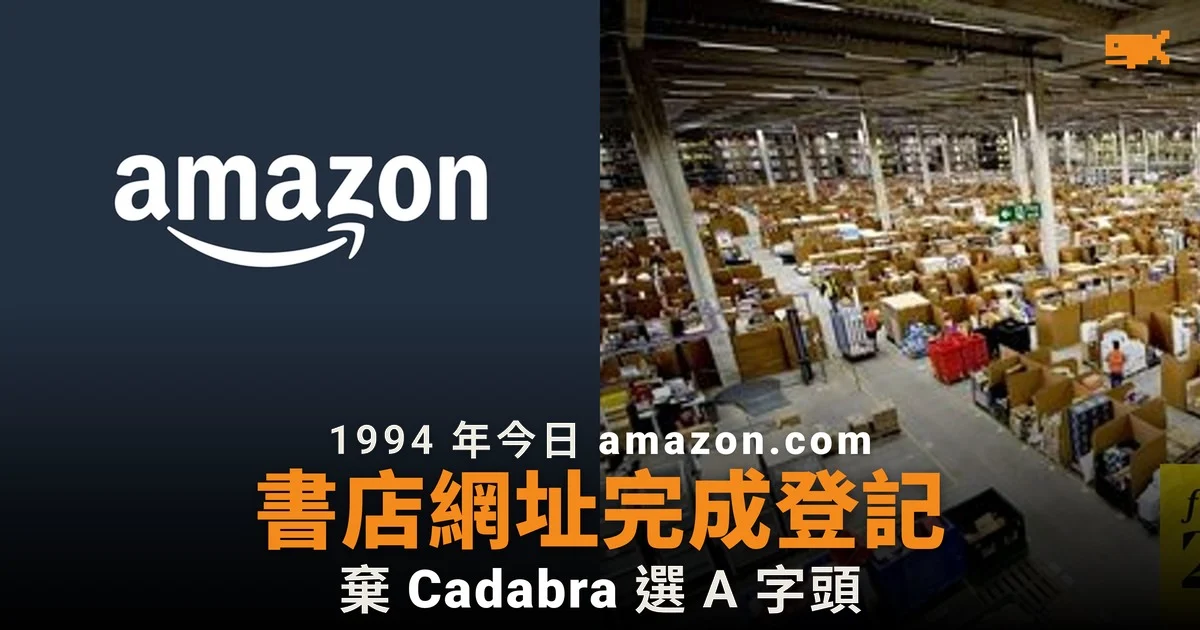 1994 年今日 amazon.com 域名完成登記