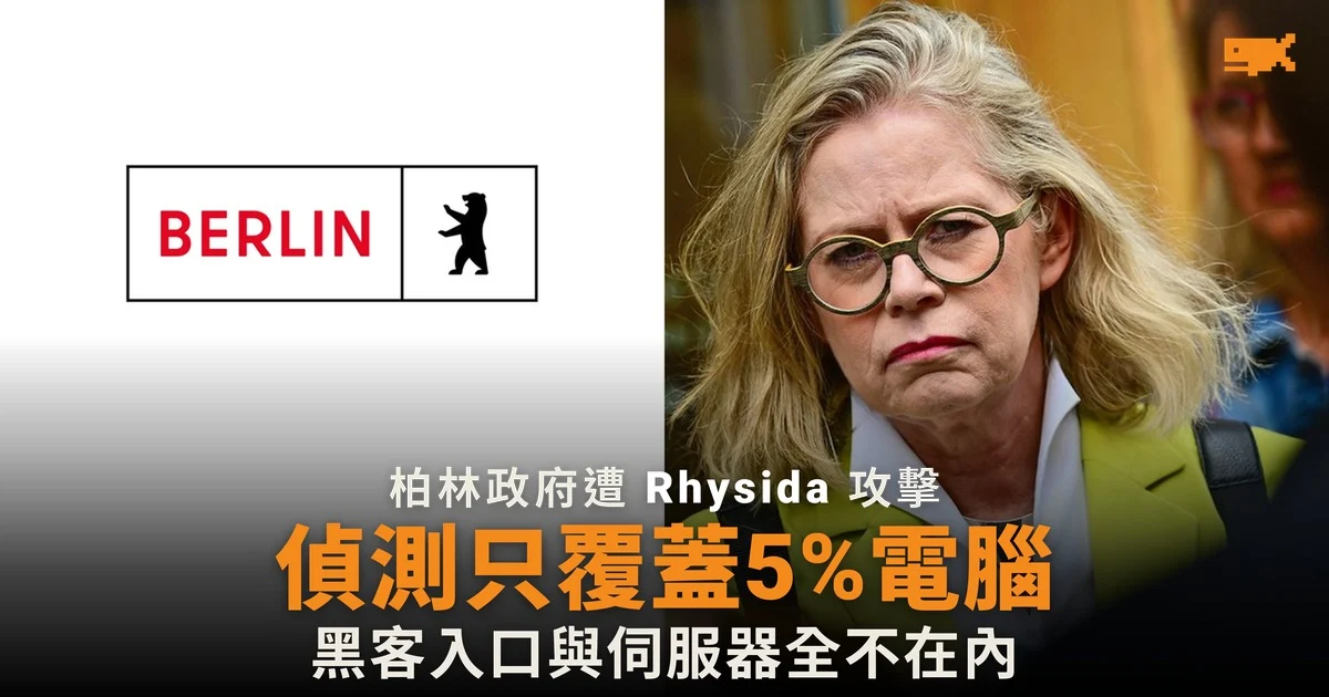 柏林政府遭 Rhysida 攻擊 偵測系統只覆蓋 5% 電腦