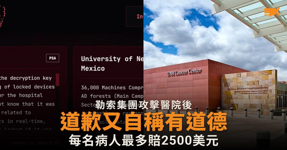 勒索集團攻擊新墨西哥州唯一一級創傷中心後道歉,聲稱賠病人最多 2,500 美元